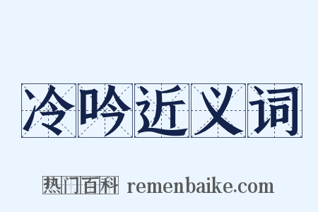 冷吟近义词是什么意思的图片